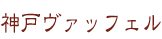 神戸ヴァッフェル